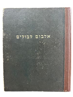 אלבום בולים כולל עתיקים.