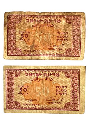 2 שטרות ישראל הצעת מטבע חוקית ע"ס 50 פרוטה כ"א.