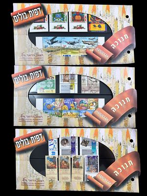 3 דפיות בולים שהונפקו בחנוכה - הבולים נומינלים.