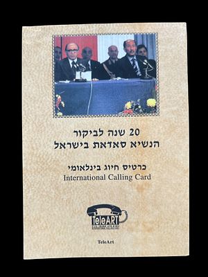 20 שנה לביקור הנשיא סאדאת בישראל - מארז טלכרד במהדורה של 50 יחידות בלבד.