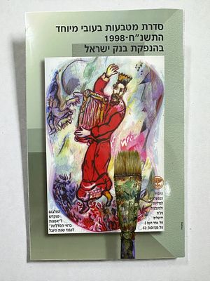 סדרת מטבעות ישראל בעובי מיוחד בהנפקת בנק ישראל.