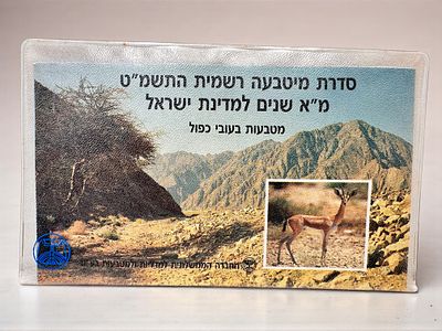 סט מטבעות ישראל בשיטת העובי הכפול, הוצאת החברה הממשלתית.