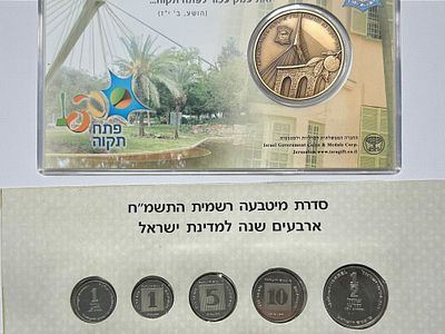סט מטבעות ישראל ומדליית ברונזה בהוצאת החברה הממשלתית.