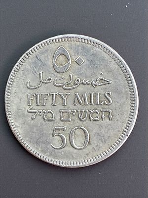 מטבע פלשתינה ע"ס 50 מיל 1933 (שנת הנפקה נדירה). 5.6 ג