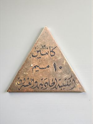 טוקן איסלמי עתיק, ככל הנראה אסימון קנטינה. מידות