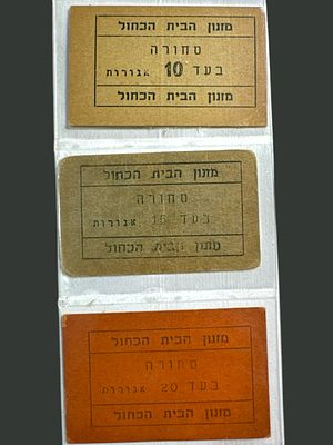 לוט 3 אמצעי תשלום ע"ס 10, 15, 20 אגורות - מזנון הבית הכחול.