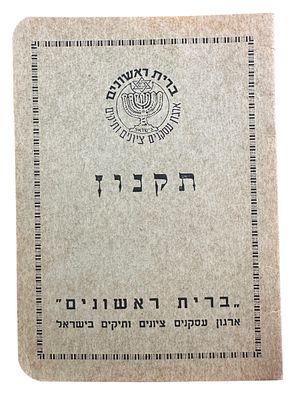 חוברת תקנון ברית ראשונים - ארגון עסקנים ציונים ותיקים בישראל שנת 1950 . 
. 16