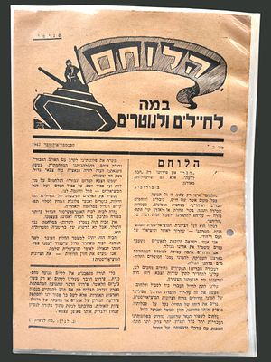 1. הלוחם, במה לחיילים ולנוטרים 1942, בטאון החיילים והנוטרים במלחמת העולם השניה. פרסום פנימי.
. 26