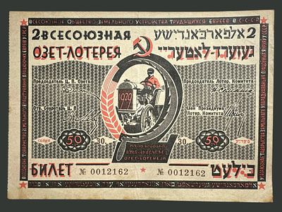 כרטיס לוטו כתוב ביידיש, רוסיה 1929. ככל הנראה הגרלה של הקהילה היהודית באותה תקופה.