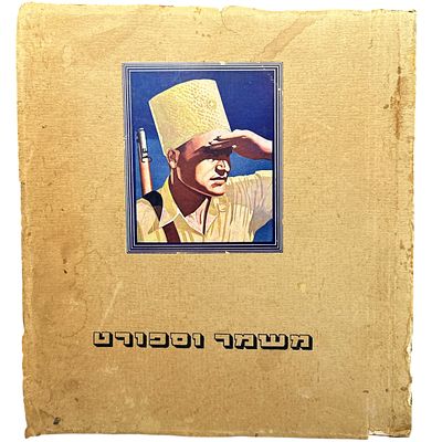 אלבום קלפים משמר וספורט מתקופת פלשתינה, האלבום ללא קלפים.