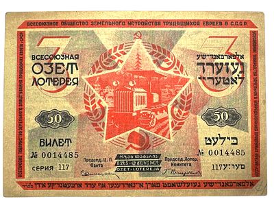 כרטיס לוטו כתוב ביידיש, רוסיה שנות ה20-30. ככל הנראה הגרלה של הקהילה היהודית באותה תקופה.