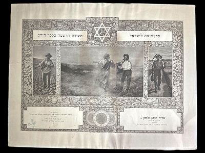 קק"ל - תעודת הרשמה בספר הזהב תשכ"ד (1964). מידות: 46x35 ס"מ.