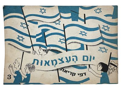 יום העצמאות 1973 - חוברת דפי קריאה.