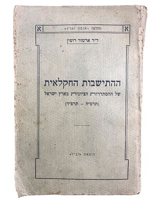 ההתישבות החקלאית של ההסתדרות הציונית בארץ ישראל, תרס"ח-תרפ"ד. 22