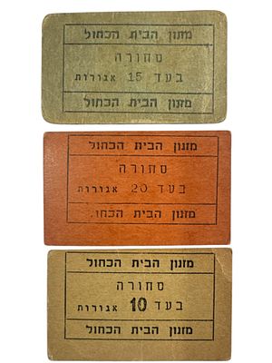 לט 3 אמצעי תשלום בערכי אגורות - מזנון הבית הכחול. שנות ה50.