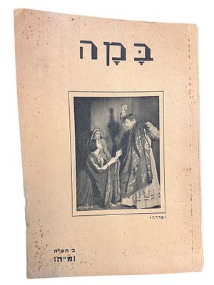 חוברת כתב עת לענייני במה 1945, הונפקה ע"י חוג הבימה בתל אביב.