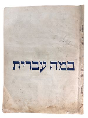 אלבום קלפים מנדטורי "במה עברית" - אלבום מלא ללא חוסרים (עשרות קלפים). 2 קלפים פגומים בלבד. 31סמ