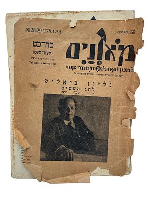 שבועון 'מאזנים' גליון ביאליק שנת תרצ"ג 1933 ( עוד בחייו ) , תל אביב.