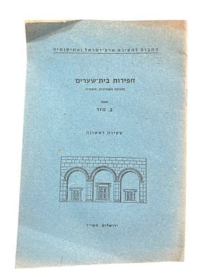 חפירות בית שערים: עונת החפירות השישית, סקירה ראשונה, תש"יד 1954. 22