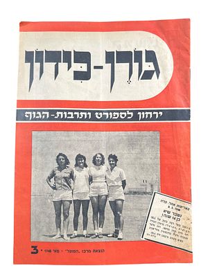 גורן כידון - ירחון לספורט ותרבות הגוף תש"ח 1948. 27