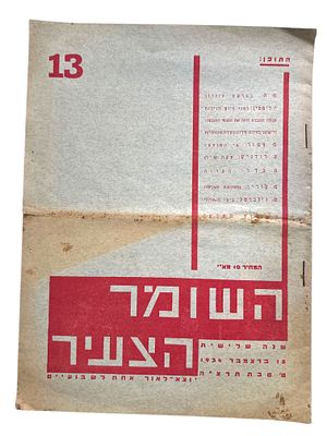 עיתון השומר הצעיר 1934 - עיתון דו שבועי ששימש כבטאון התנועה וכלל מאמרים בנושאי אידיאולוגיה 