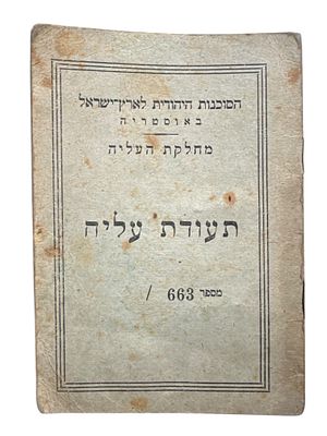 תעודת עליה של הסוכנות היהודית מאוסטריה לישראל, שנות ה40.