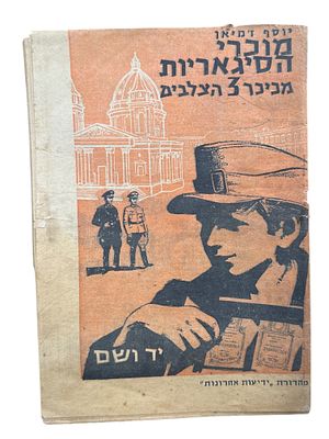 מוכרי הסיגריות מכיכר 3 הצלבים מאת יוסף ז'מיאן בהוצאת יד ושם וידיעות אחרונות. . 19