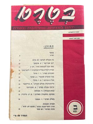 בטרם תש"ט - ירחון בענייני חברה וביקורת. 21