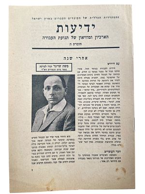 ידיעות הארכיון ומוזיאון של תנועת העבודה. נדיר - לשימוש פנימי, לא למכירה.