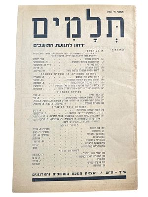 תלמים - ירחון לתנועת המושבים תש"ג 1942.
