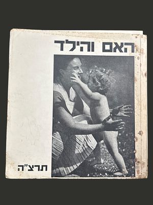 האם והילד - תרצ"ה. הוצאת משמר הבריאות. כולל עבודות של אמנים שונים. 21x23