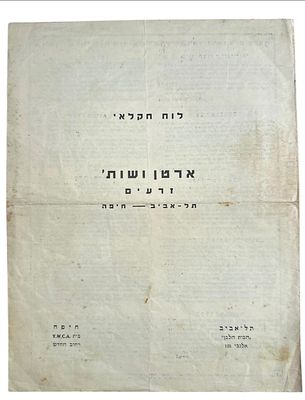 לוח חקלאי / ארטן תל אביב - לוח המלצות זריעה ע"פ חודשי השנה, ככל הנראה מנדטורי.