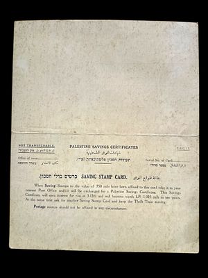 תעודת חסכון פלשתינה עם בולי חסכון בערכי מטבעות מילים.