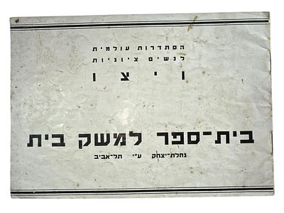 חוברת בית ספר למשק בית בהוצאת ויצ"ו - ככל הנראה מנדטורית.