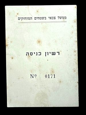 רשיון כניסה שניתן לד"ר יהושע גוברין - הממשל הצבאי בשטחים המוחזקים, ראשית צה"ל 1950.