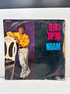 תקליט ישראלי - נועם קניאל.