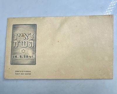 מעטפת יום ההופעה ישראל ז' באייר תש"ח ללא חותמת ובול.