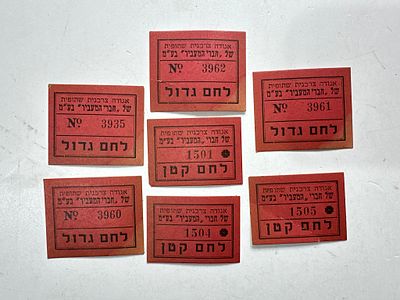 7 אמצעי תשלום חברת המעביר תקופת פלשתינה - לחם גדול ולחם קטן. מצבים טובים מאוד.