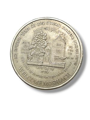 מדליית חב"ד לא שכיחה " ברוך הבא מלך המשיח ". הונפקה ב- 1995. כיתוב בגב " יחי אדוננו ומורנו מלך 