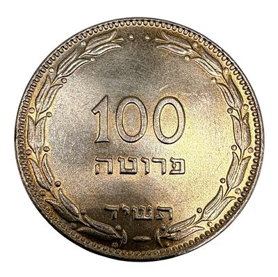 מטבע ישראל ע"ס 100 פרוטה תשי"ד, הדגם הנדיר שאינו מתמגנט.