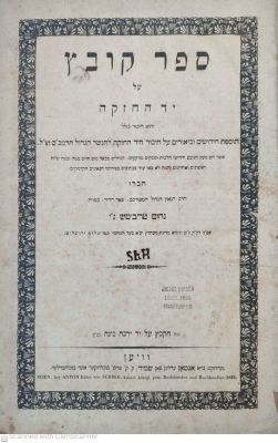 מספריתו של הרש"ר הירש -ספר קובץ על הרמב"ם מאת רבי נחום טריביטש אב"ד ניקלשבורג וינה תקצ"ה 1835 - 