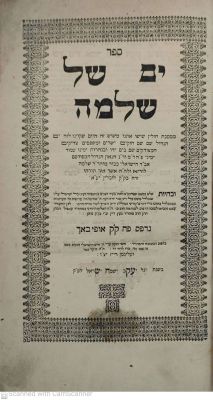 ים של שלמה אופיבאך תע"ח חידושים על מסכת חולין מאת רבי שלמה לוריא המהרש"ל עותק מצוין כחדש ! 