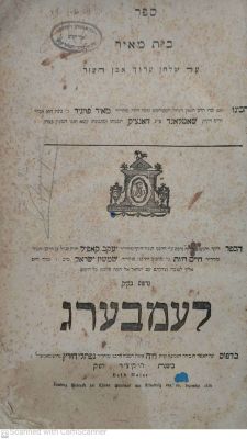 בית מאיר לעמבערג [למברג] תקצ"ו על שלחן ערוך אבן העזר מאת רבי מאיר פוזניר מצב מצוין עם חותמת 