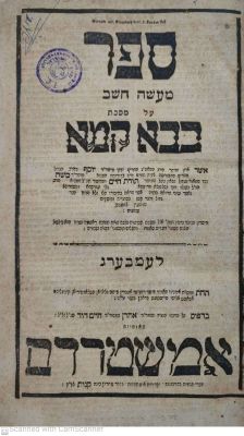 מעשה חשב לעמבערג תקנ"ו חידושי מסכת בבא קמא ומסכת שבועות שני חלקים עם שערים נפרדים בכרך אחד מאת 