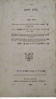 שו"ת מנחת יהודא זלקווא תקצ"ח 1838 שאלות ותשובות על יורה דעה מאת רבי יהודא צבי ב"ר חיים זאב 