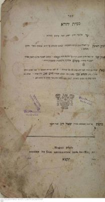 מנחת יהודא זלקווא תקצ"א על ד' חלקי שלחן ערוך מאת רבי יהודה צבי ב"ר חיים זאב מלבוב מהדורה יחידה 