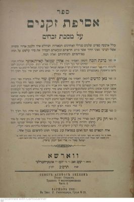 החפץ חיים -עותק "מוגה" - אסיפת זקנים ורשה תרס"ב 1902. 4 חיבורים חשובים על מסכת זבחים אשר ליקטם 
