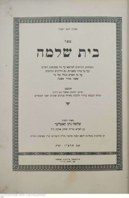 הגאון רבי שלמה נתן קוטלר אב"ד אוזווענט , קורשאן, לוקניק ודטרויט הקדשה יפה ממנו על ספרו בית שלמה 