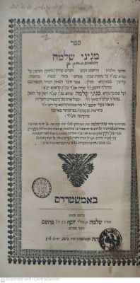 מגיני שלמה אמסטרדם תע"ה חידושי הלכות על הש"ס מאת הגאון רבי יהושע אב"ד קראקא עם חתימת בעלות 