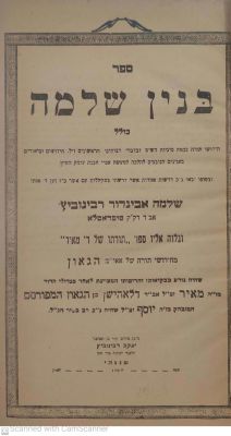 איזכור השואה לראשונה בספר תורני? -בנין שלמה שנחאי תש"ו חידושי סוגיות ודרשות מאת רבי שלמה 